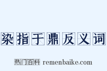 染指于鼎反义词是什么意思的图片